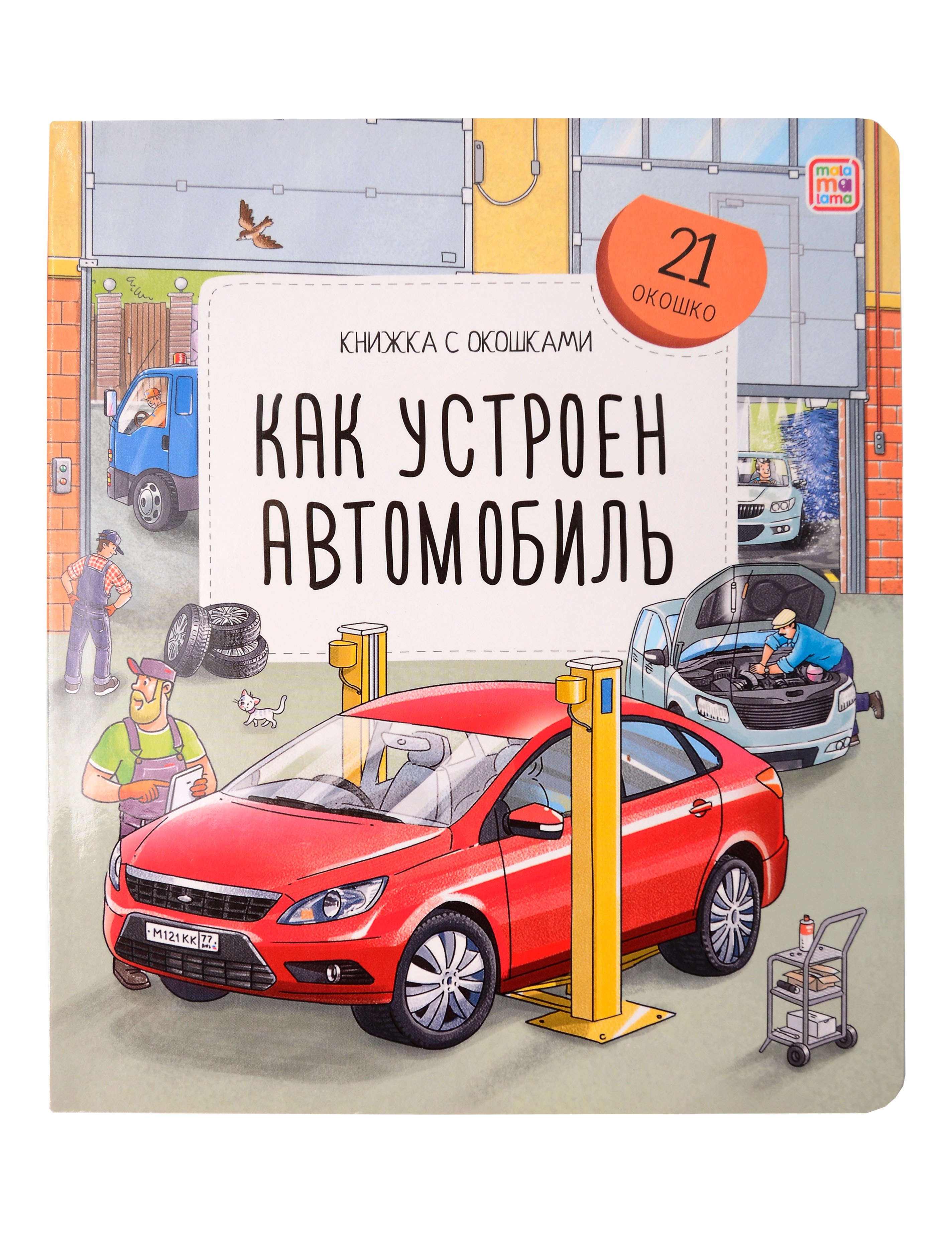 Как устроен автомобиль Книжка с окошками 610₽