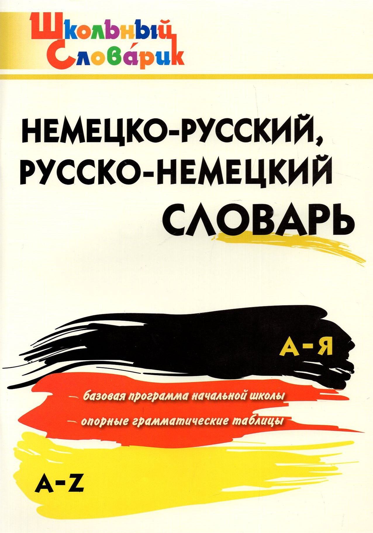 Немецко-русский, русско-немецкий словарь