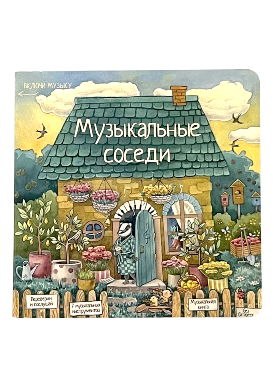 Козлова Лариса А.: Музыкальные соседи. Книга с классической музыкой