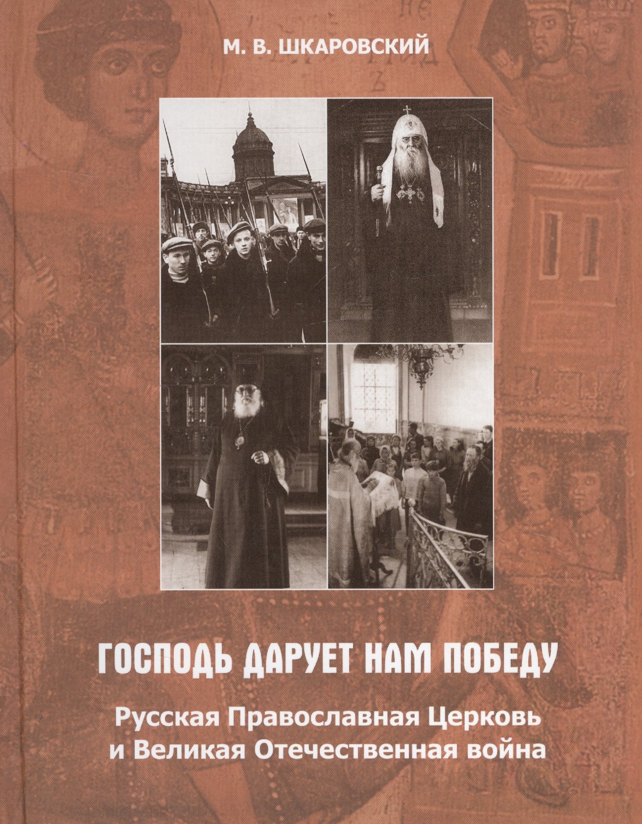 «Господь дарует нам победу». Русская Православная Церковь и Великая Отечественная война