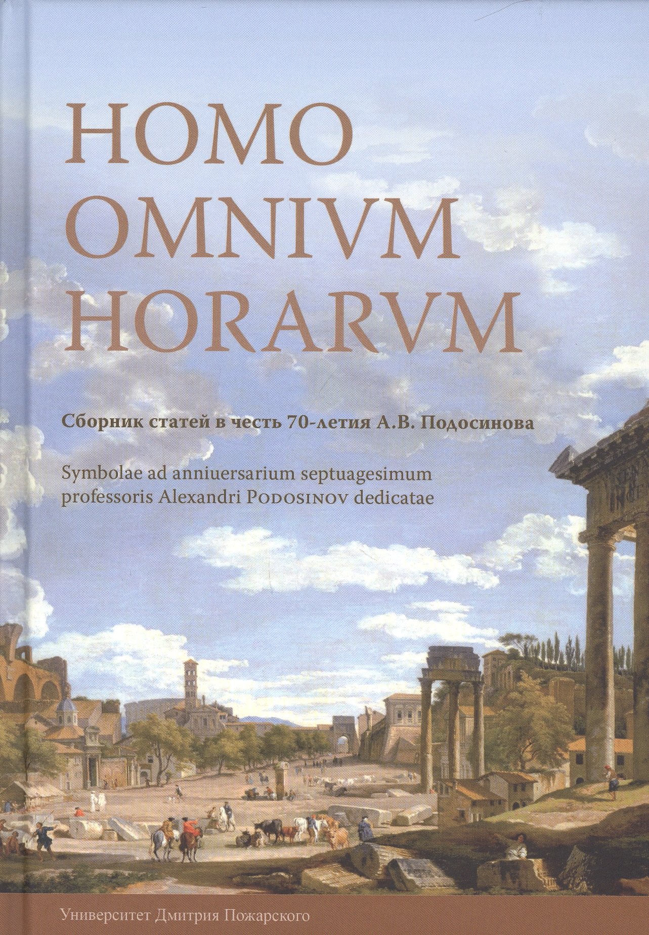 

Homo Omnium Horarum. Сборник статей в честь 70-летия А. В. Подосинова