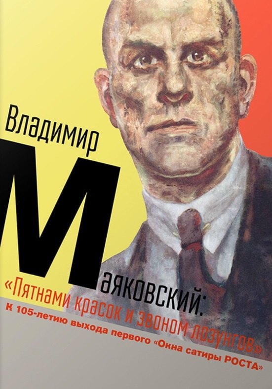 

Владимир Маяковский. «Пятнами красок и звоном лозунгов». К 105-летию выхода первого «Окна сатиры РОСТА»