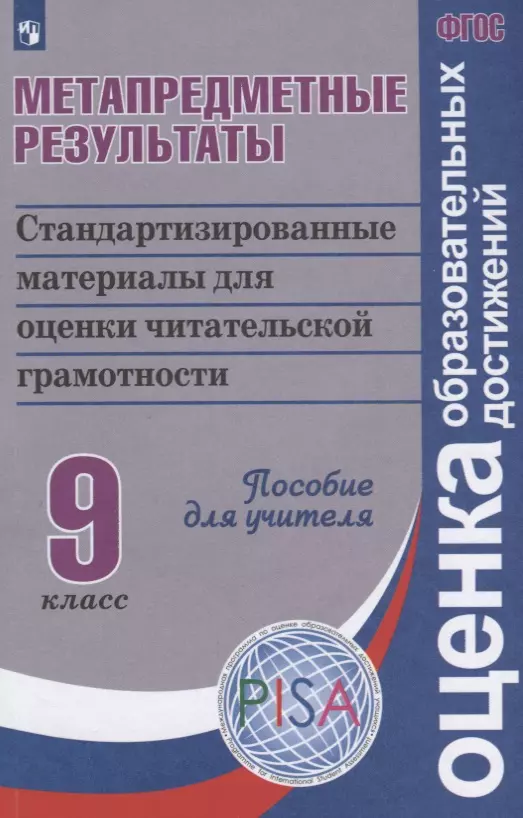 

Ковалева. Метапредметные результаты 9 кл. Стандарт. матер. для оценки читательской грамотности. Пос/учит (ФГОС)