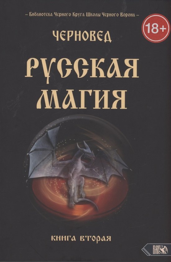 

Русская магия. Книга вторая