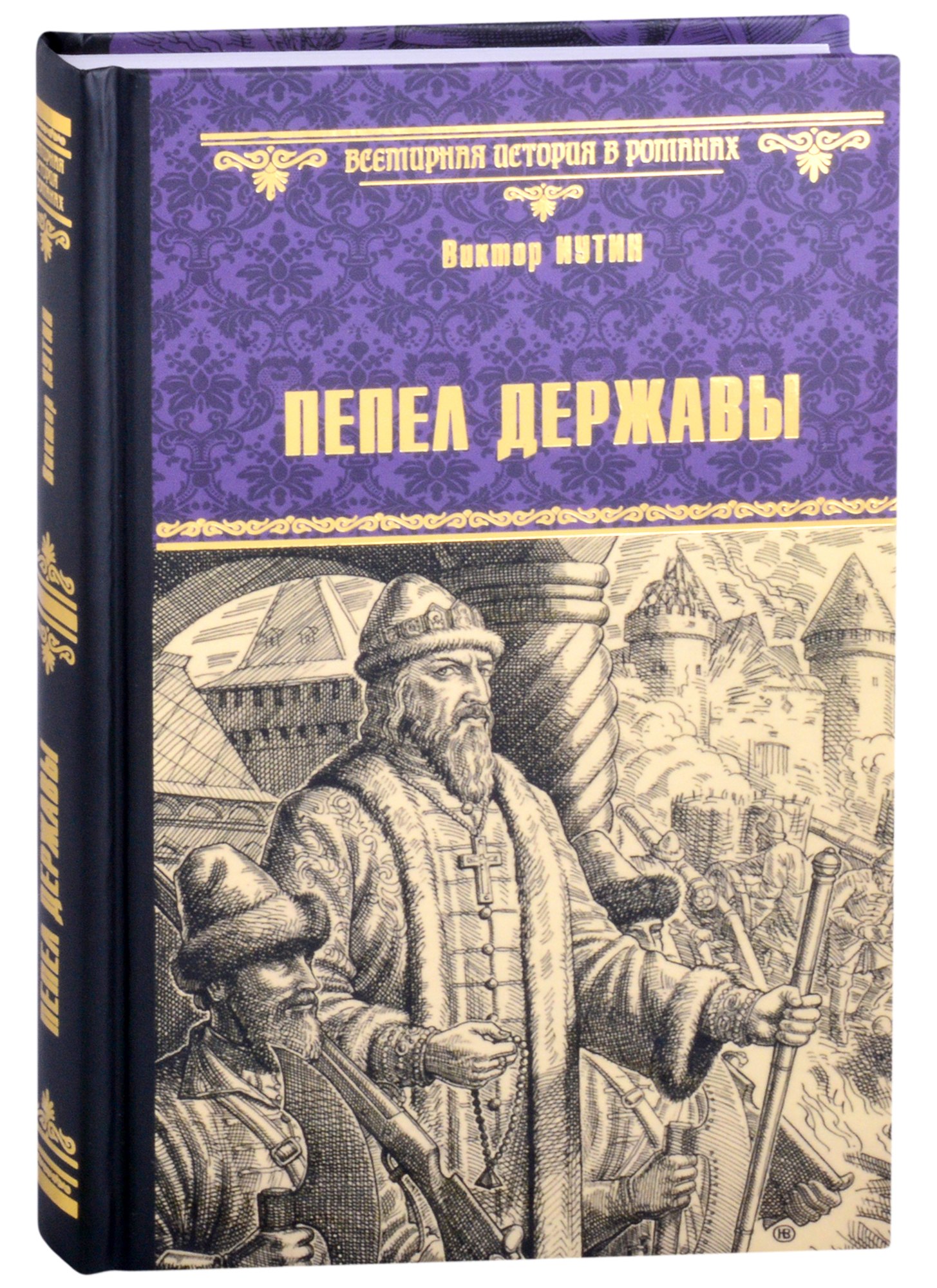 Иутин Виктор Александрович: Пепел державы. Роман