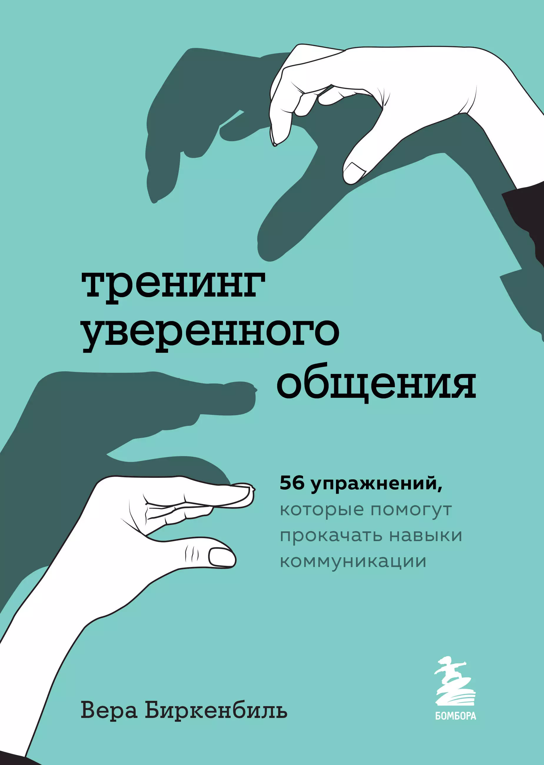 

Тренинг уверенного общения. 56 упражнений, которые помогут прокачать навыки коммуникации