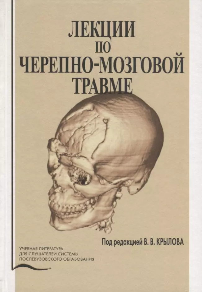 Лекции по черепно-мозговой травме 4323₽