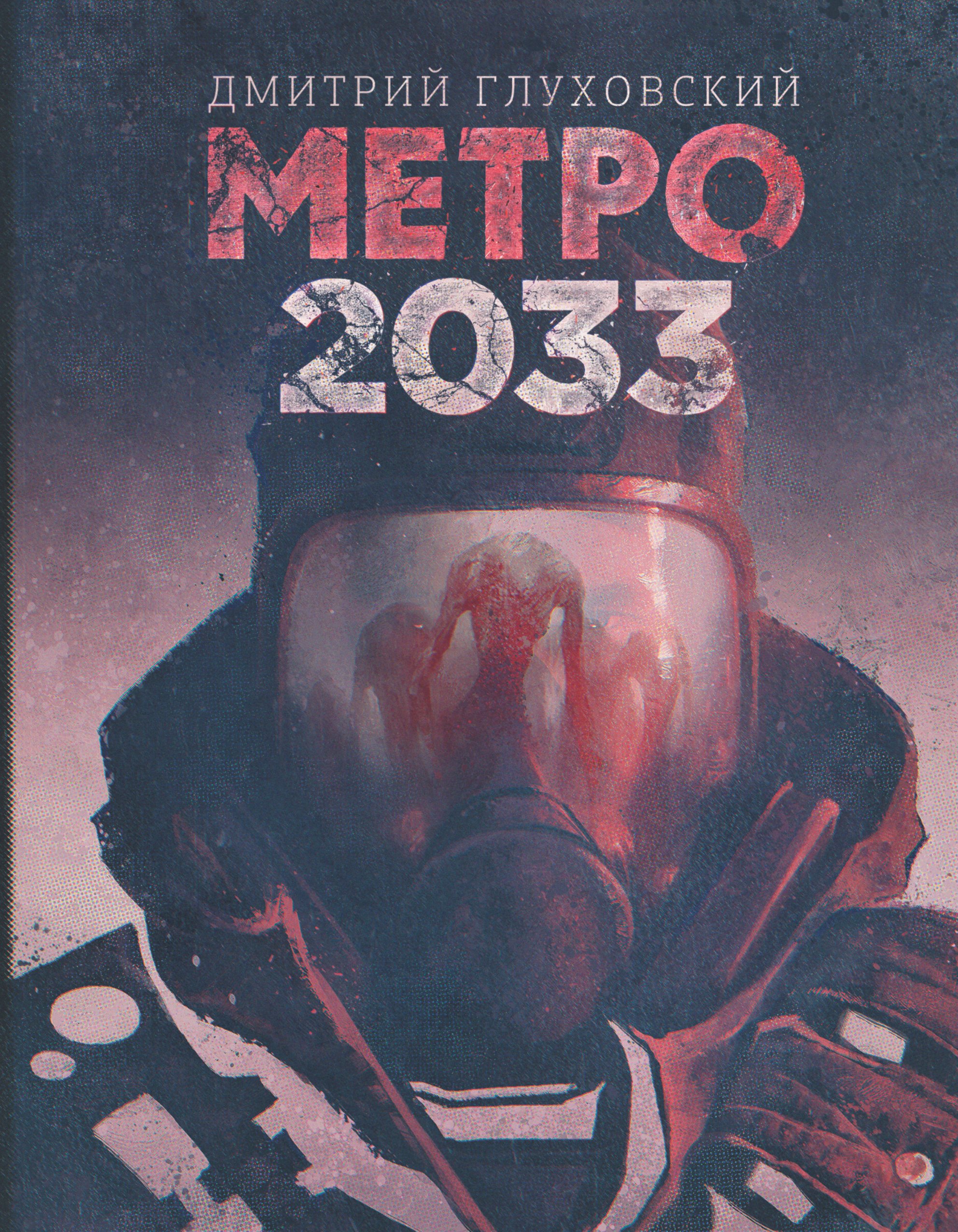 

Глуховский(best) Метро 2033 (Легендарный роман - полностью!)