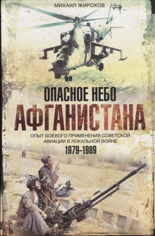 

Опасное небо Афганистана Опыт боев. примен. сов. авиации в лок. войне 1979-1989 (Жирохов)