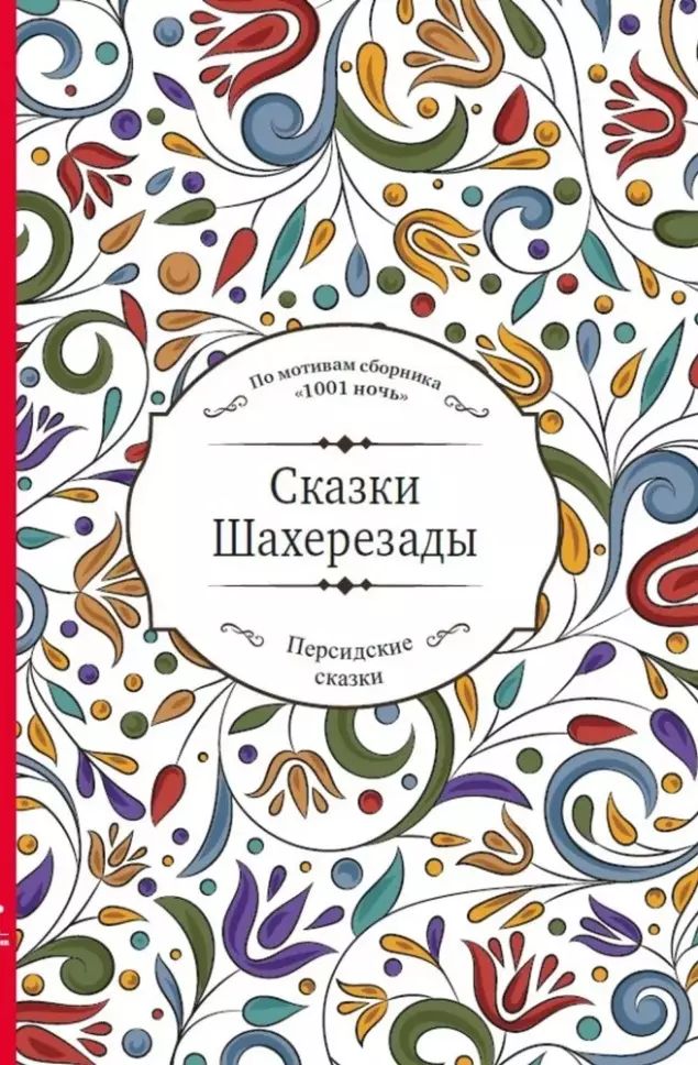 Сказки Шахерезады (по мотивам сборника "1001 ночь" в пересказе Зохре Хайдари)