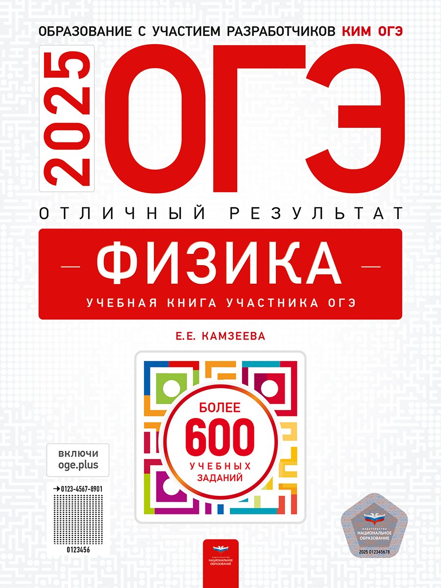

ОГЭ-2024. Физика. Отличный результат. Учебная книга