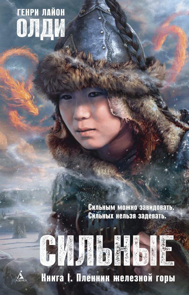 

Сильные. Книга 1. Пленник железной горы