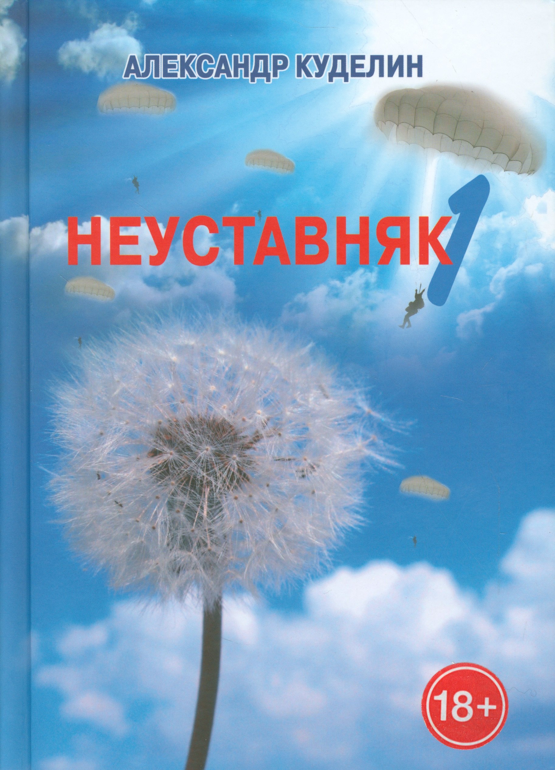 

Неуставняк-1