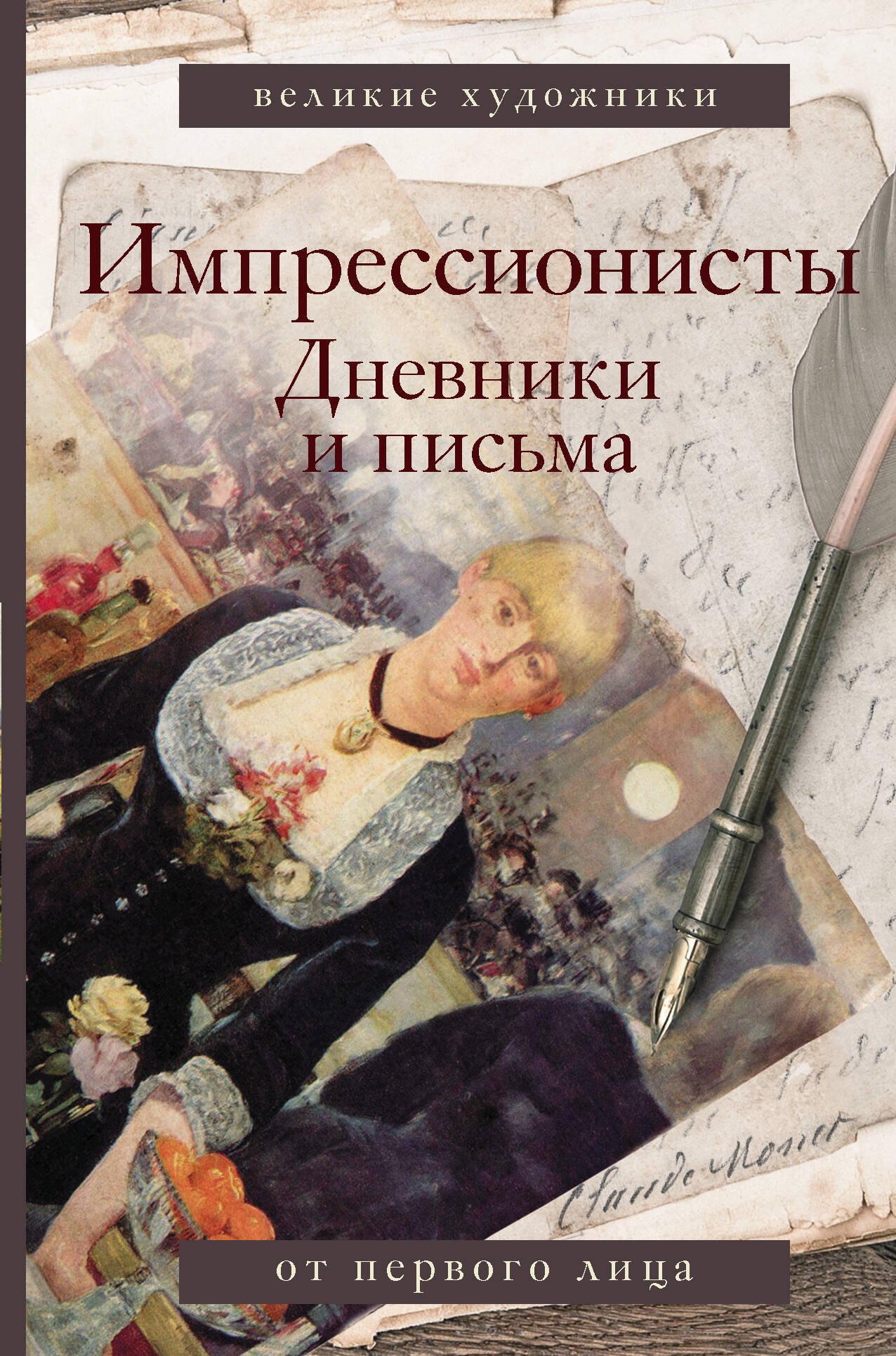 

Импрессионисты. Дневники и письма