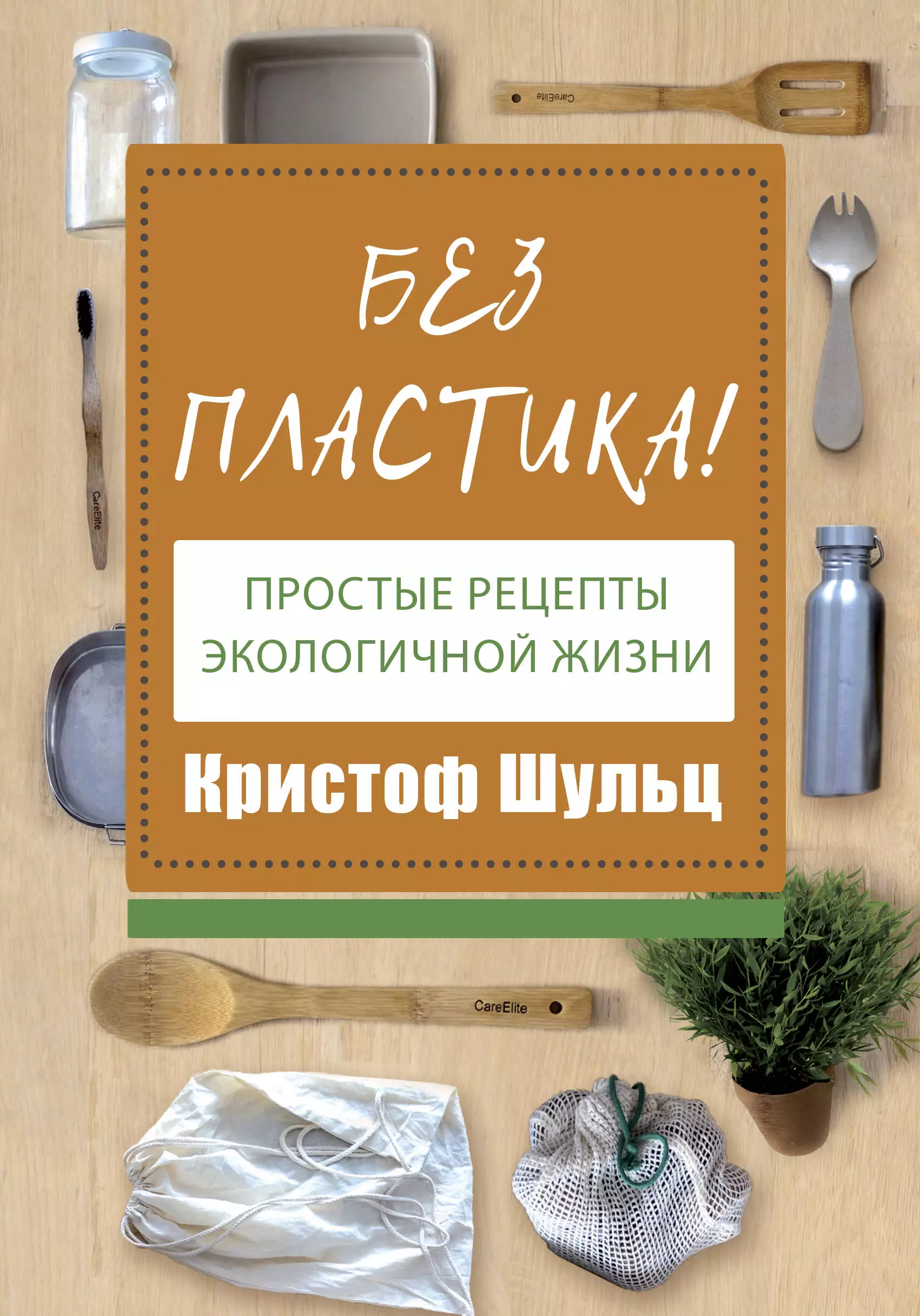 Без пластика Простые рецепты экологичной жизни 671₽