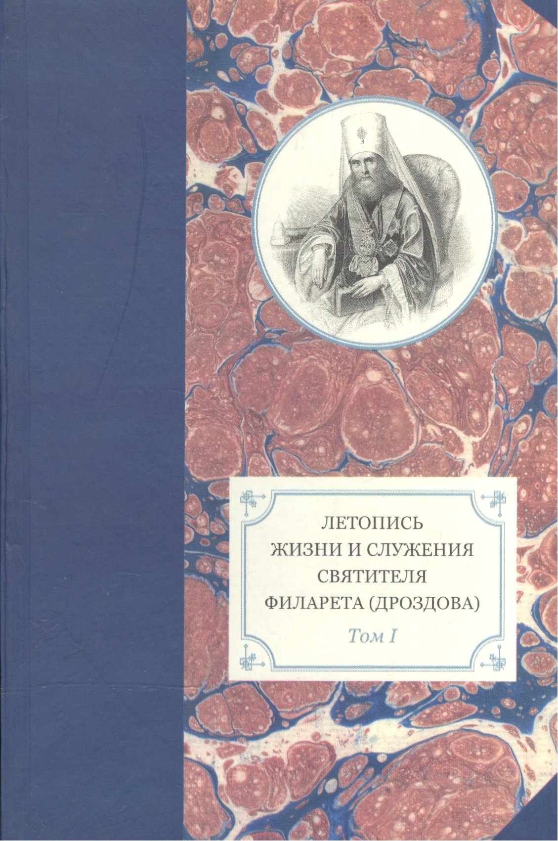 Летопись жизни и служения святителя Филарета (Дроздова) митрополита Моск. т.1