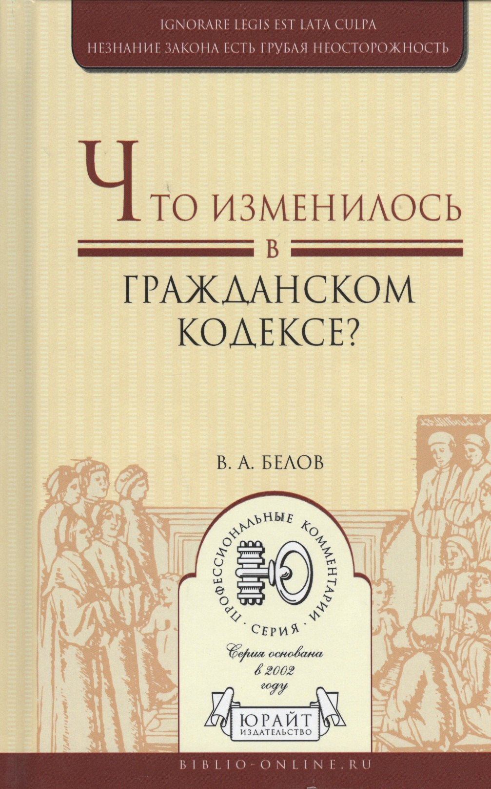 

Что изменилось в гражданском кодексе Практическое пособие