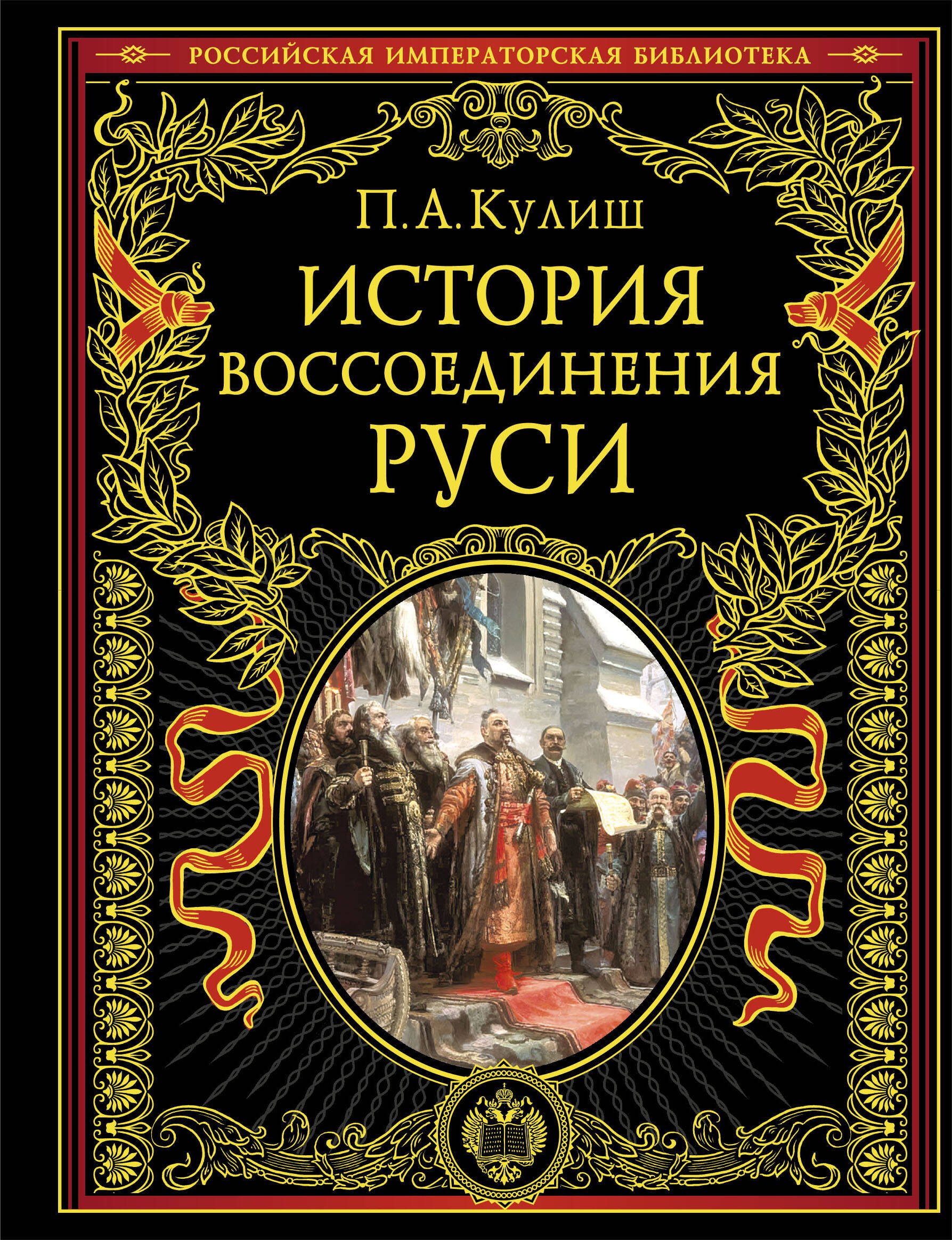 

История воссоединения Руси (обнов и перераб. изд.)