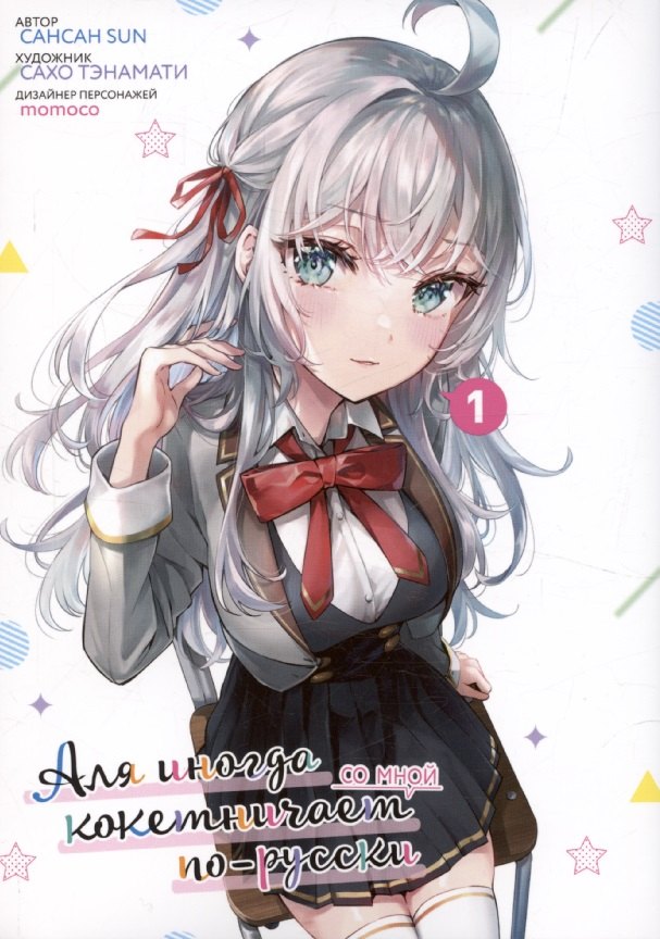 Аля иногда кокетничает со мной по-русски, том 1