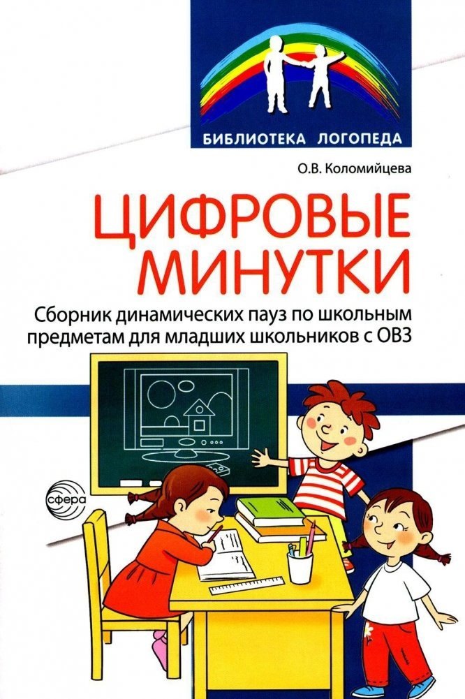 

Цифровые минутки. Сборник динамических пауз по школьным предметам для младших школьников с ОВЗ