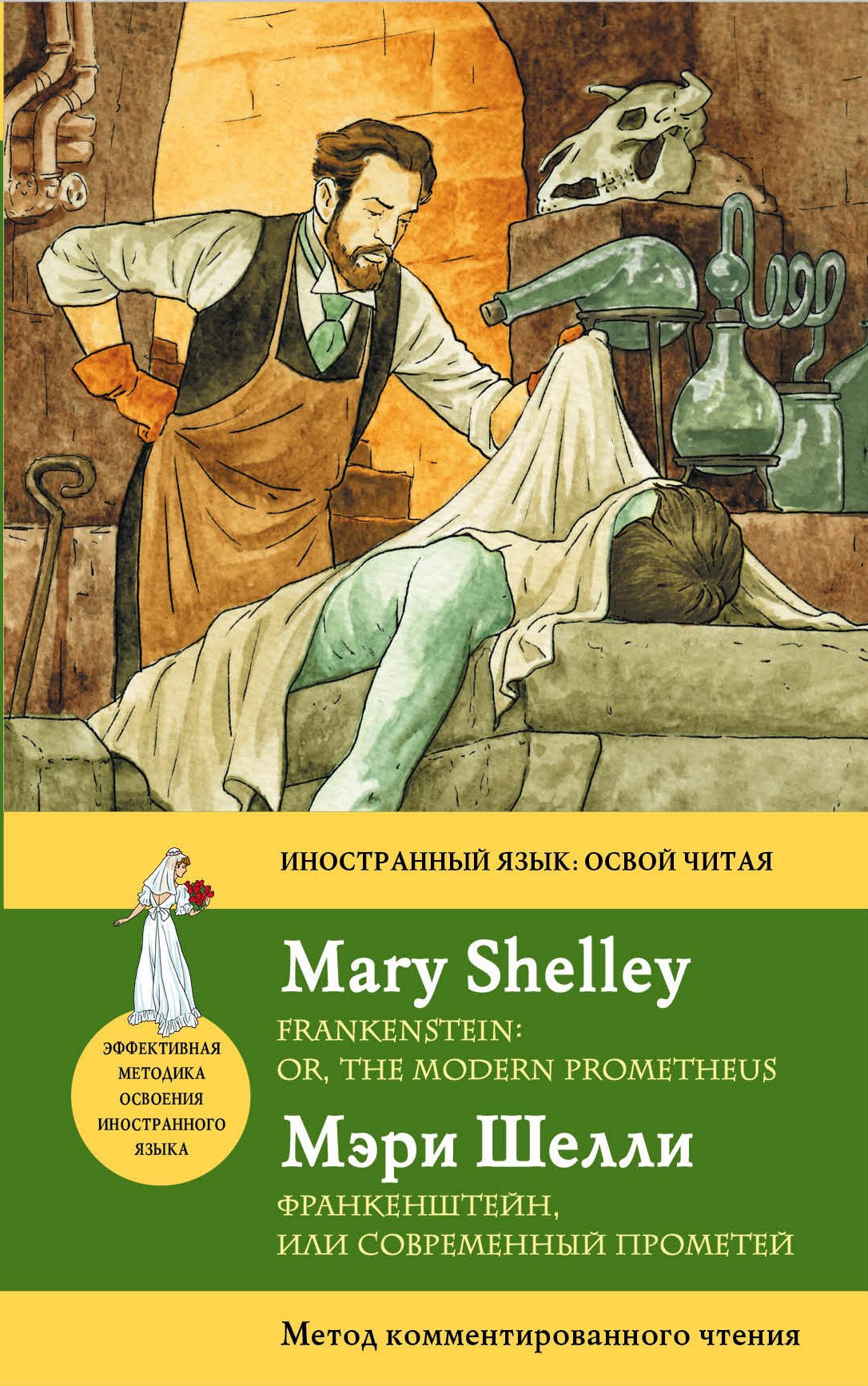 

Франкенштейн, или Современный Прометей = Frankenstein: оr, the Modern Prometheus: метод комментированного чтения