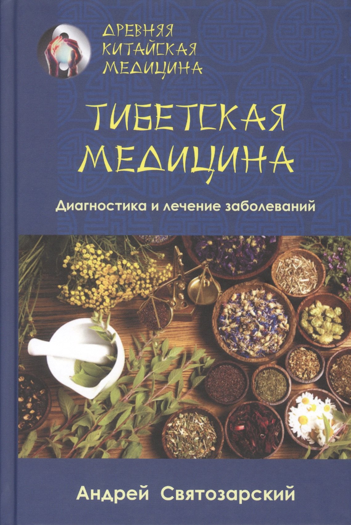 Святозарский Андрей Николаевич: Древняя китайская медицина. Тибетская медицина. Диагностика и лечение заболеваний
