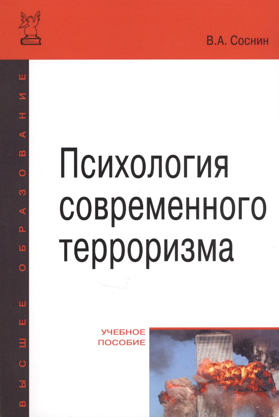 Психология современного терроризма Уч Пос 2 изд мВО Бакалавр Соснин 885₽
