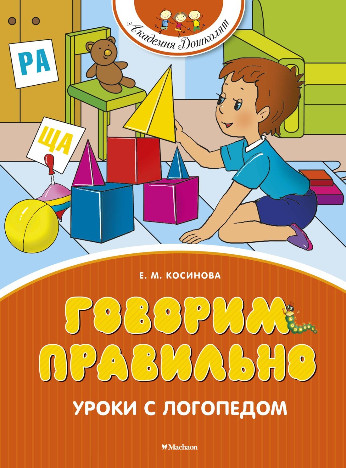 Косинова Елена Михайловна: Говорим правильно. Уроки с логопедом