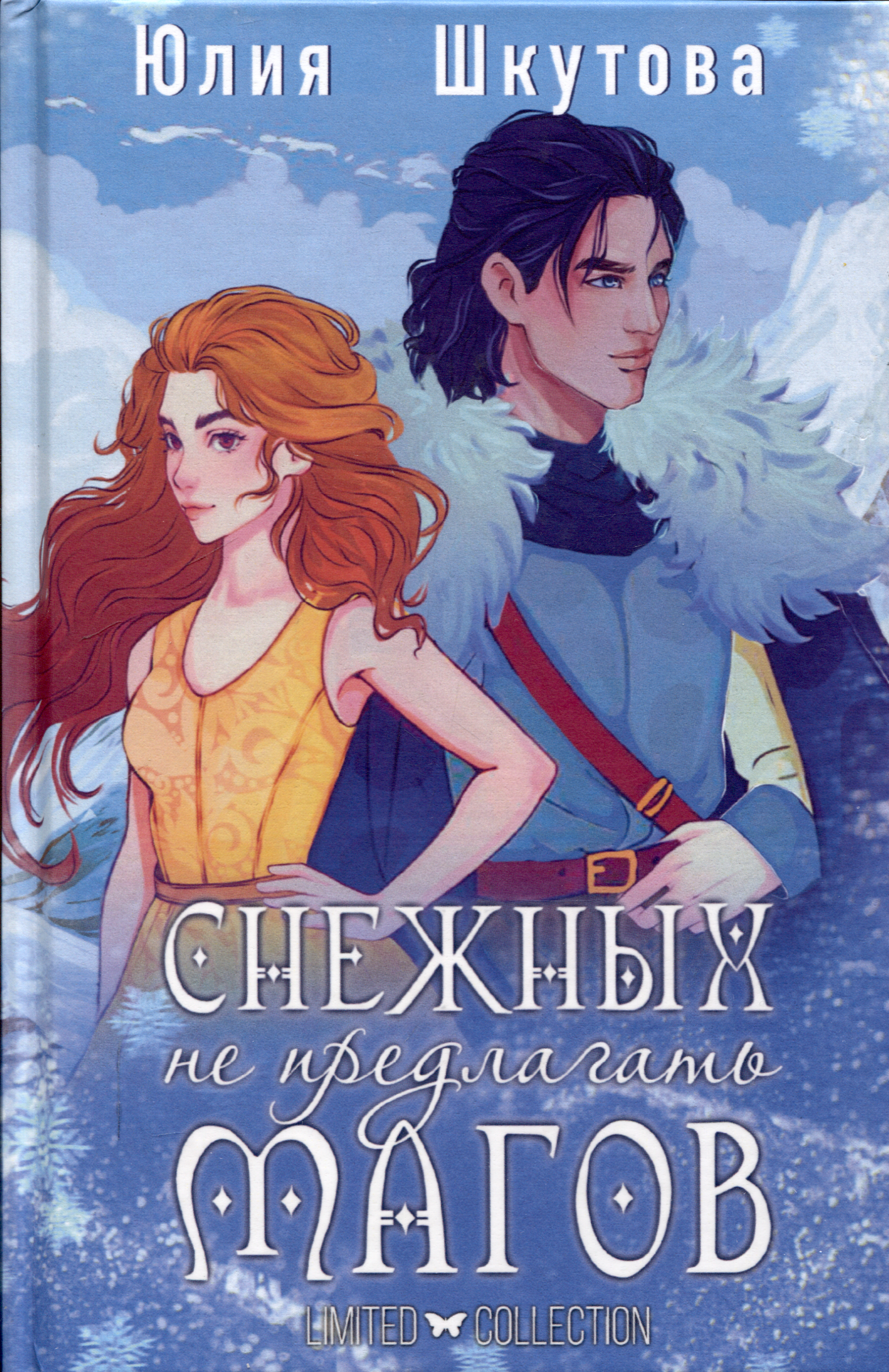 

Снежных магов не предлагать