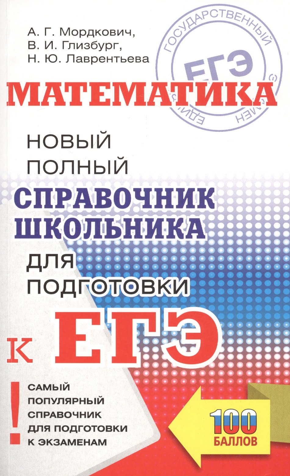 

Математика. Новый полный справочник школьника для подготовки к ЕГЭ