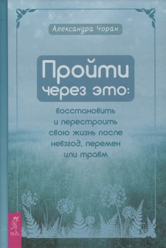 Пройти через это восстановить и перестроить свою жизнь после невзгод перемен или травм 1241₽