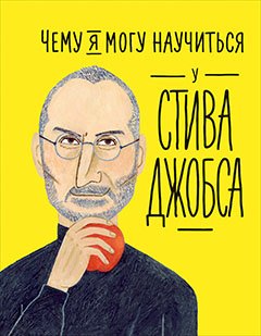 Чему я могу научиться у Стива Джобса 629₽