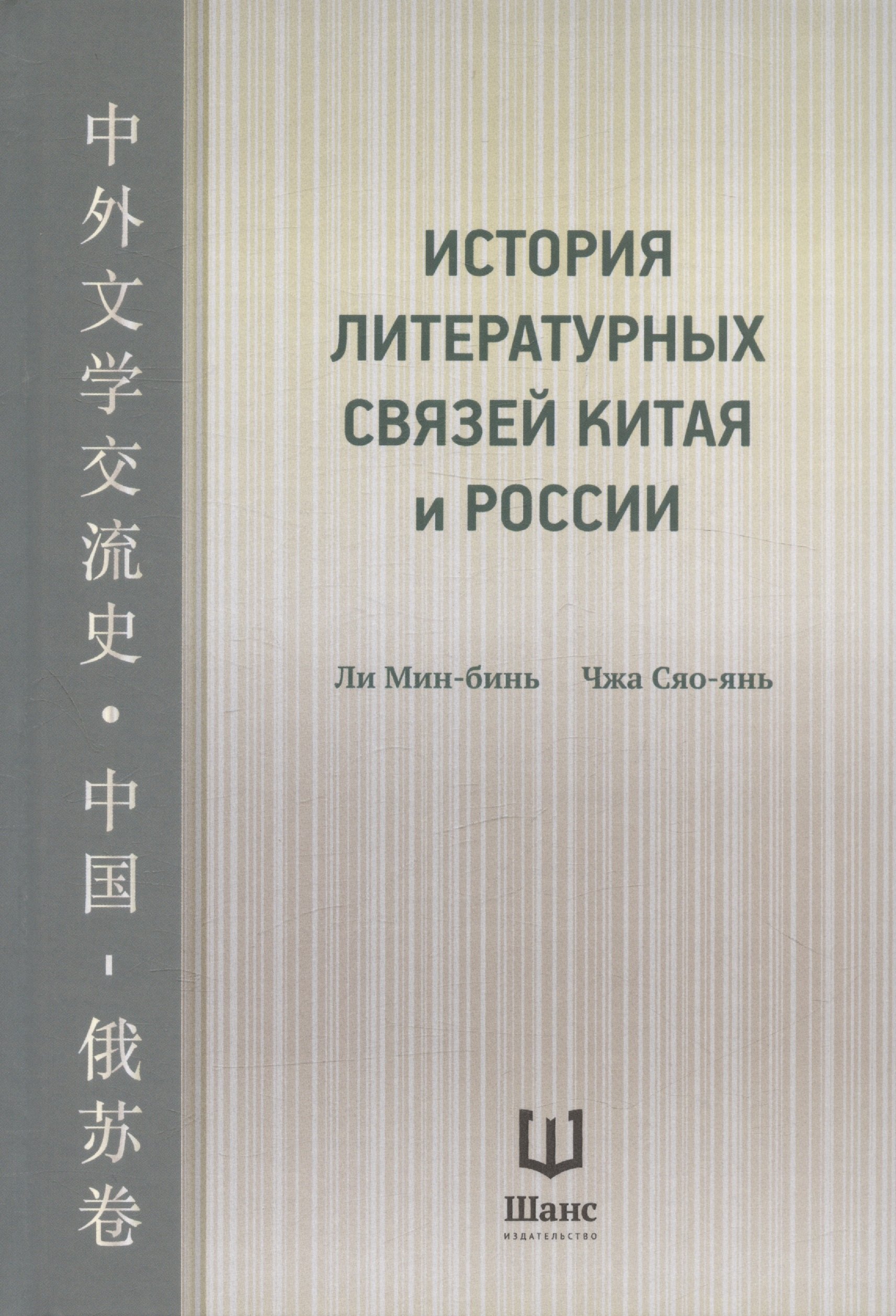 

История литературных связей Китая и России