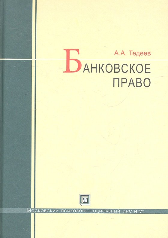 

Банковское право : учебник / 4-е изд., перераб. и доп.