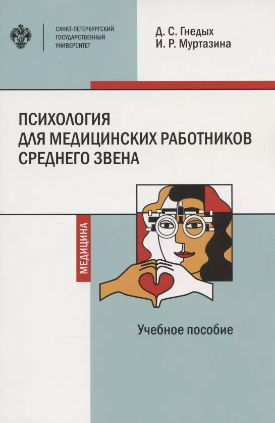 Психология для медицинских работников среднего звена. Учебное пособие