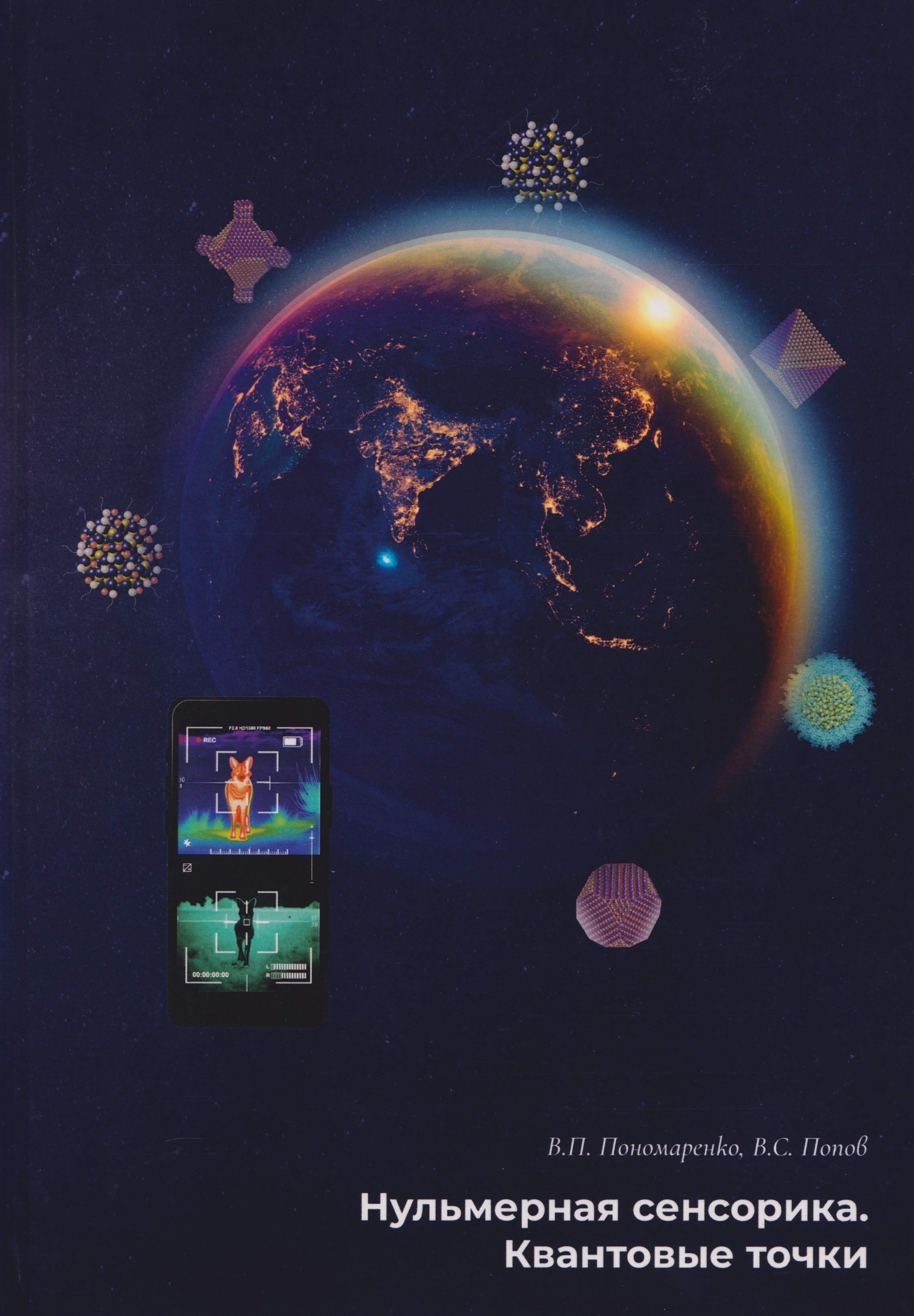 Нульмерная сенсорика Квантовые точки 2799₽