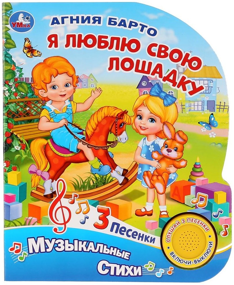 Барто Агния Львовна: Я люблю свою лошадку