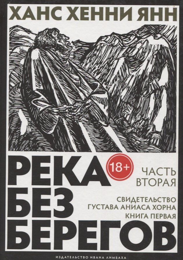 

Река без берегов: роман. Кн. 1. Ч. 2: Свидетельство Густава Хорна. Янн Х.Х.