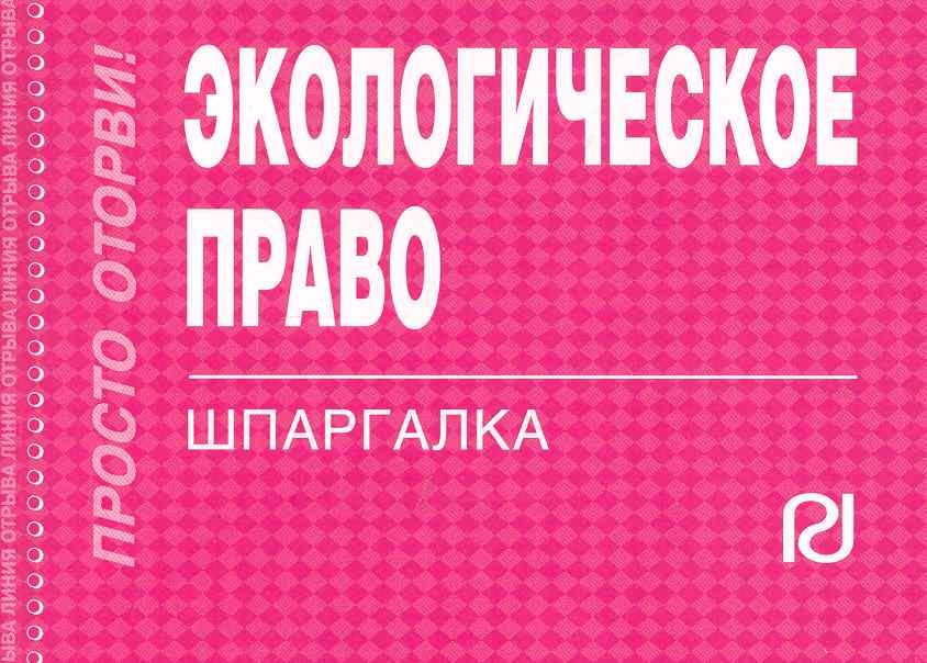 Экологическое право Шпаргалка 159₽