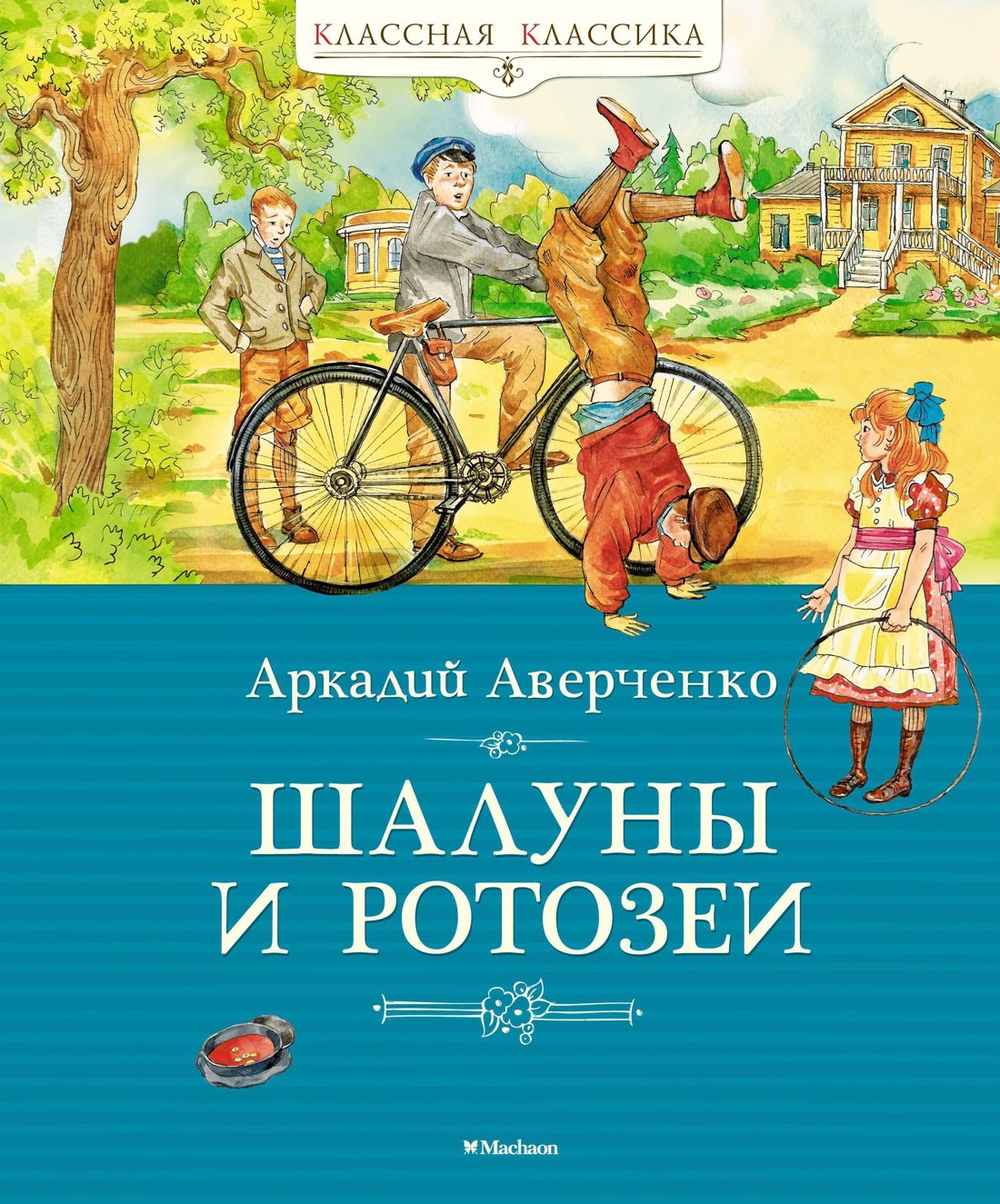 

Шалуны и ротозеи