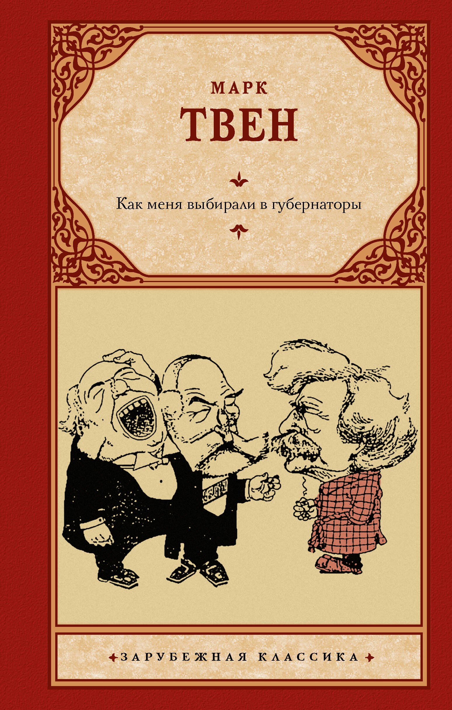 

Как меня выбирали в губернаторы