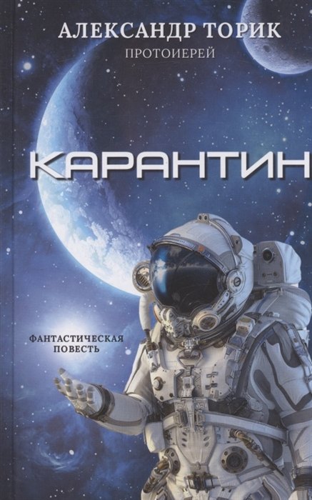 

Карантин. Фантастическая повесть