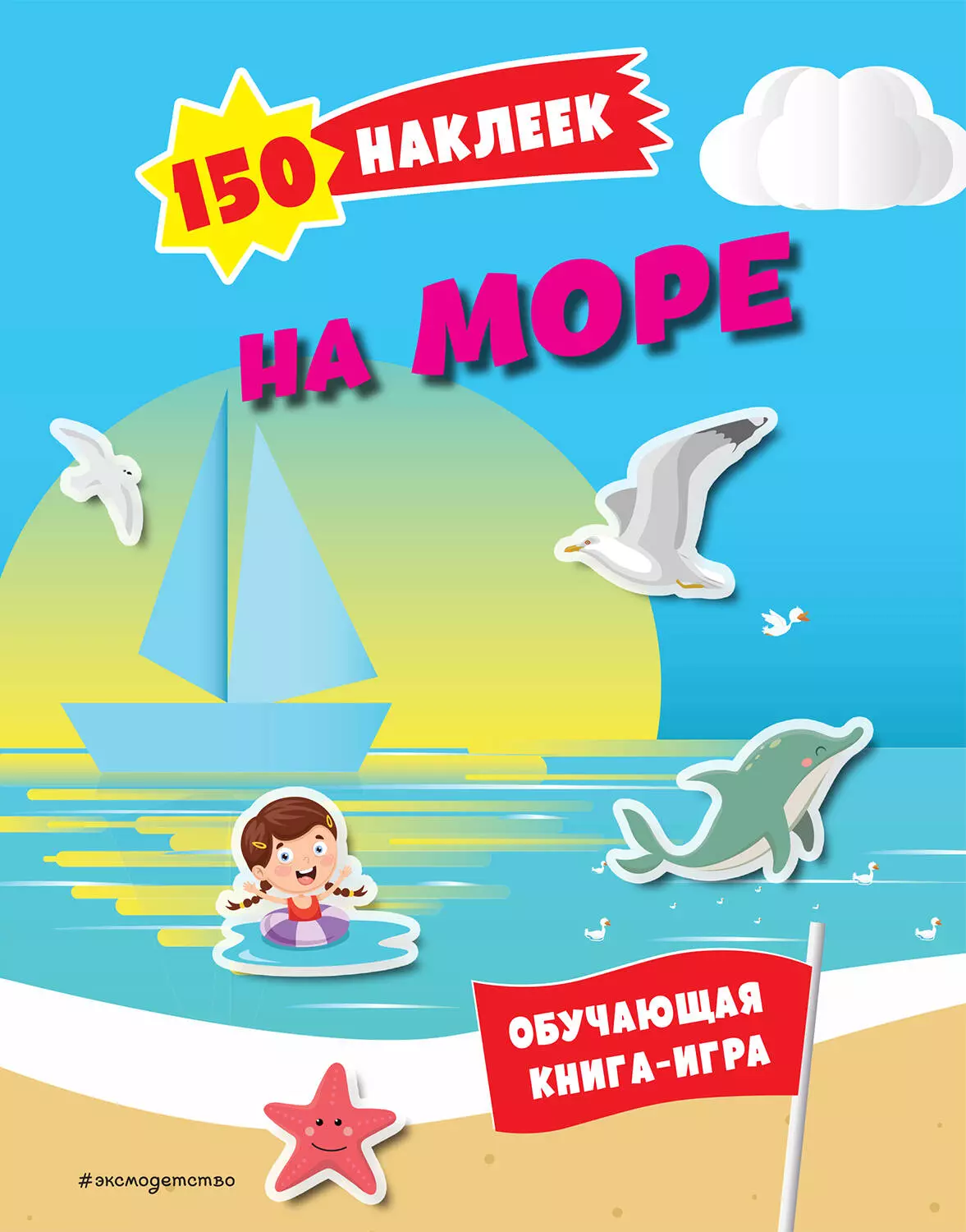 

150 наклеек. На море и в океане