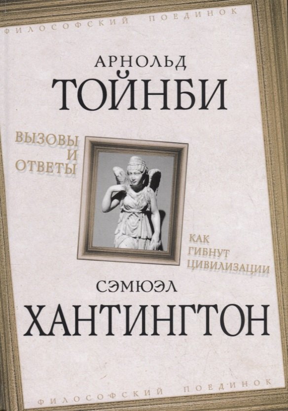 

Вызовы и ответы. Как гибнут цивилизации