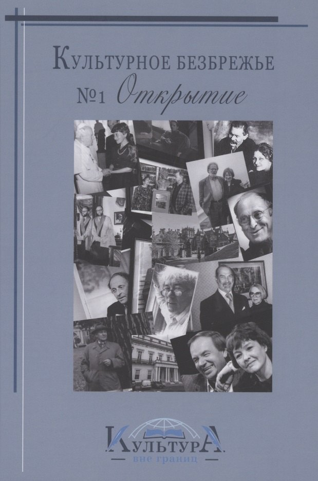 Культурное безбрежье 1 Открытие 799₽