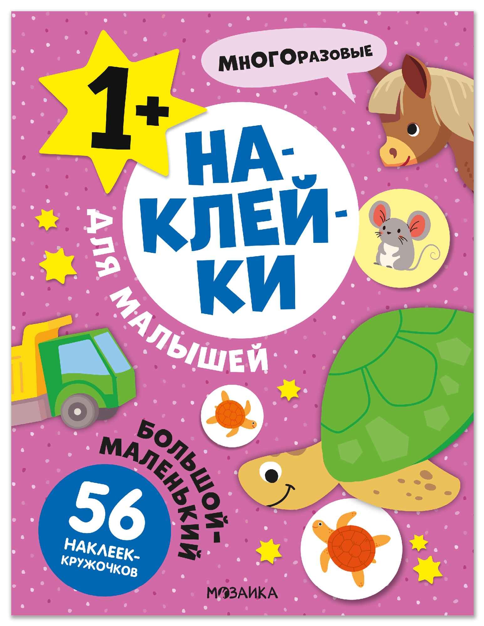 Наклейки для малышей Большой-маленький 56 наклеек 259₽