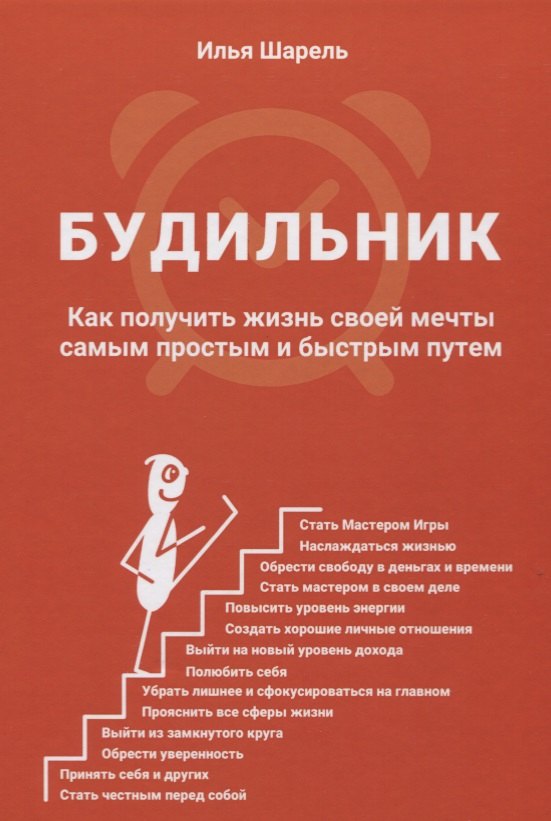 Будильник Как получить жизнь своей мечты... (ОтПервЛиц) Шарель