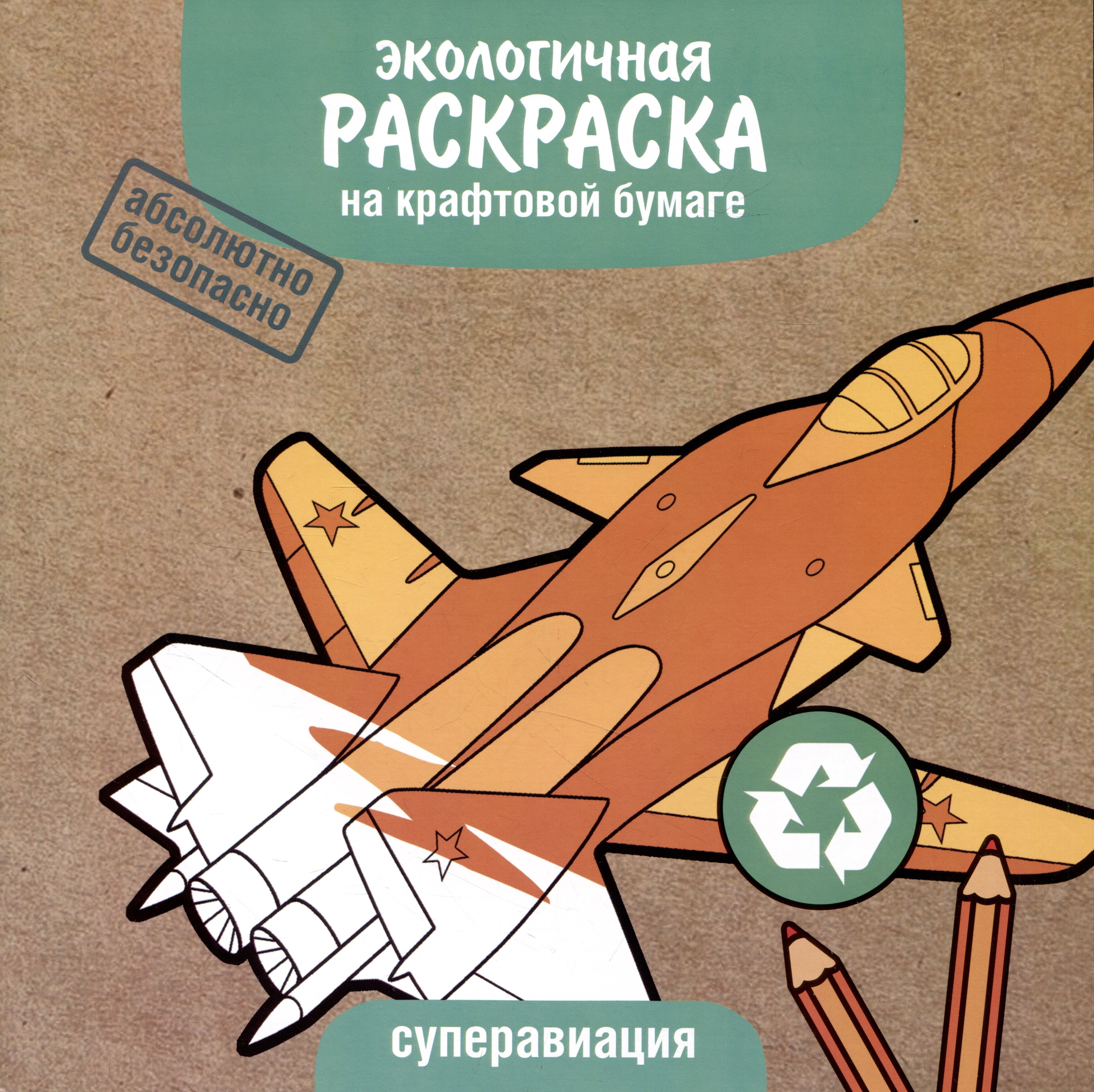 Экологичная раскраска на крафтовой бумаге. Суперавиация