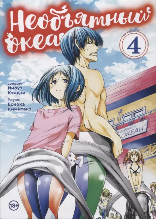 Необъятный океан. Том 4 (Grand Blue). Манга