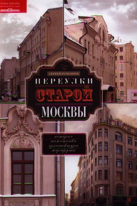 Романюк Сергей Константинович: Переулки старой Москвы